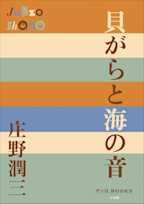 貝がらと海の音(P+D BOOKS)