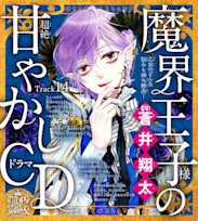 14 本当の自分を曝け出せないSNSにちょっと疲れた。~乙女のどんな悩みも100%解決!魔界王子様(CV:蒼井翔太)の超絶甘やかしドラマCD~