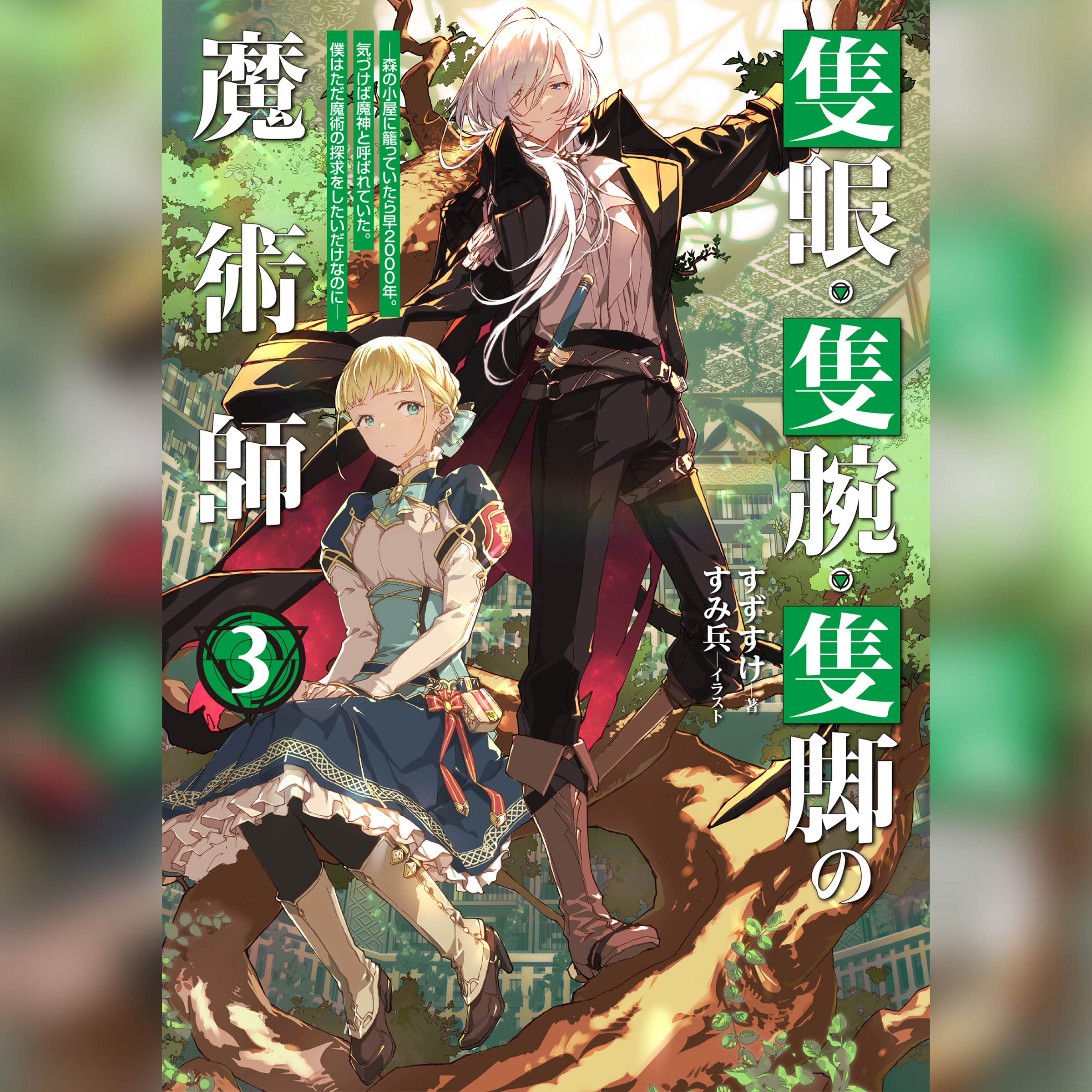 [3巻]隻眼・隻腕・隻脚の魔術師3～森の小屋に籠っていたら早2000年。気づけば魔神と呼ばれていた。僕はただ魔術の探求をしたいだけなのに～