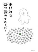 四つ話のクローバー