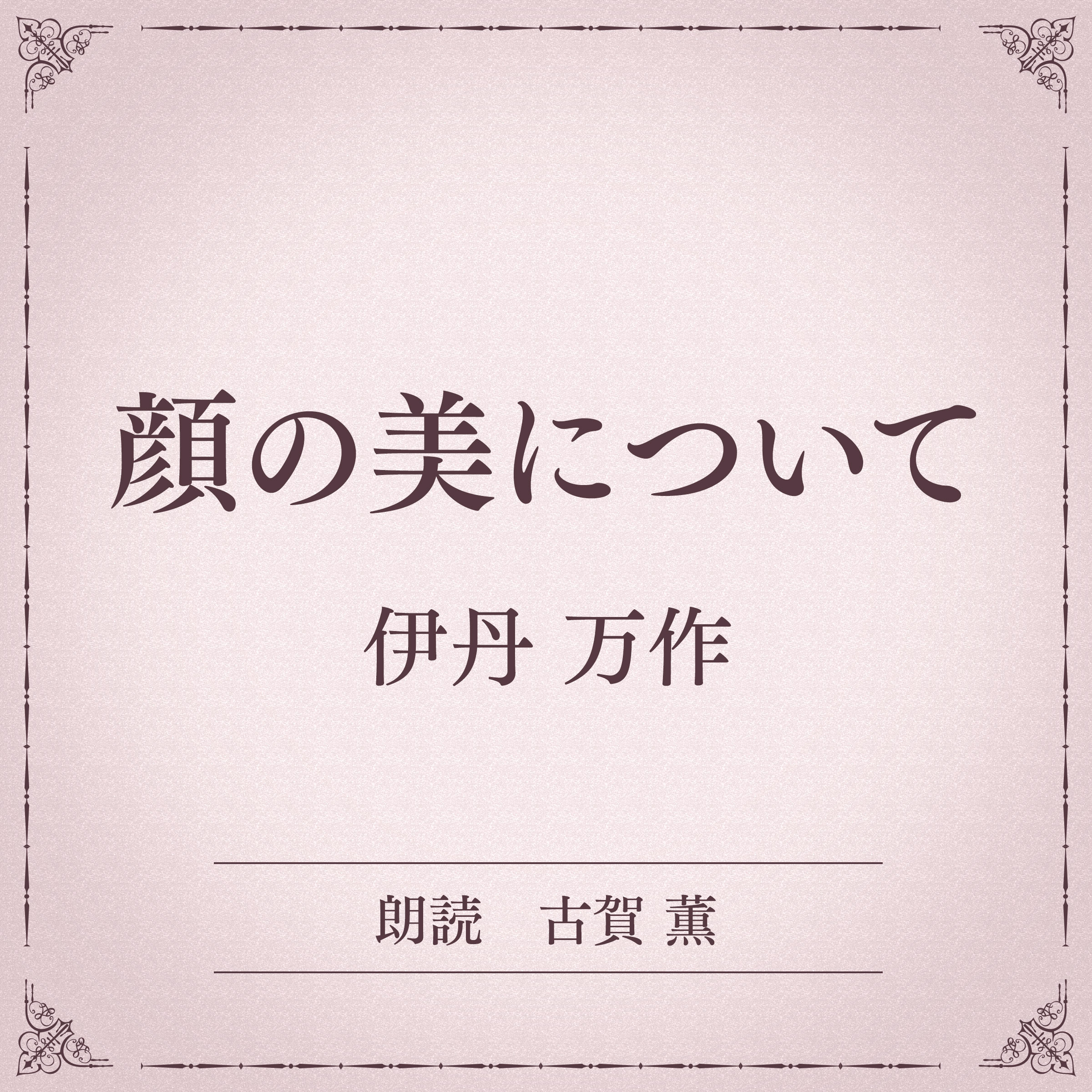 顔の美について（小学館の名作文芸朗読）
