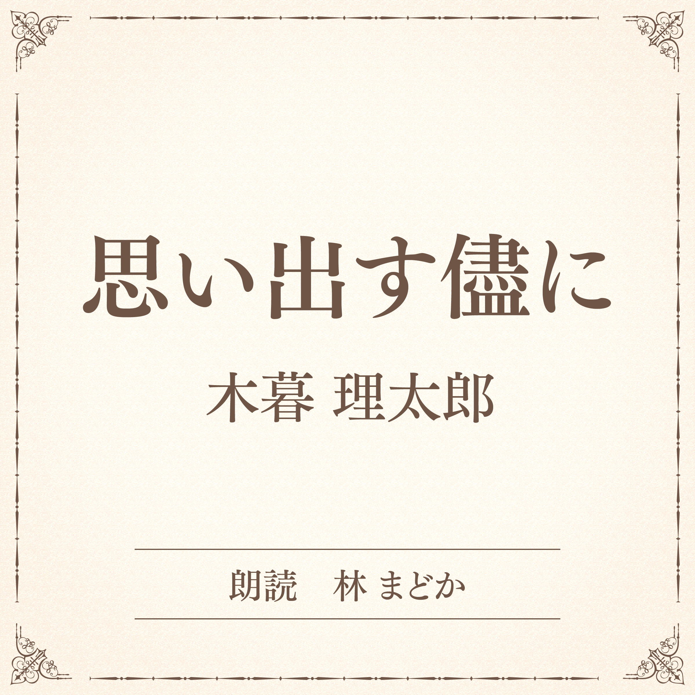 思い出す儘に（小学館の名作文芸朗読）