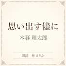 思い出す儘に(小学館の名作文芸朗読)