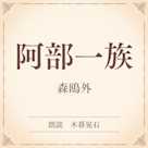 阿部一族(小学館の名作文芸朗読)