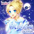 mikoが読む♪プリンセスシリーズ「灰だらけ姫~シンデレラ~」