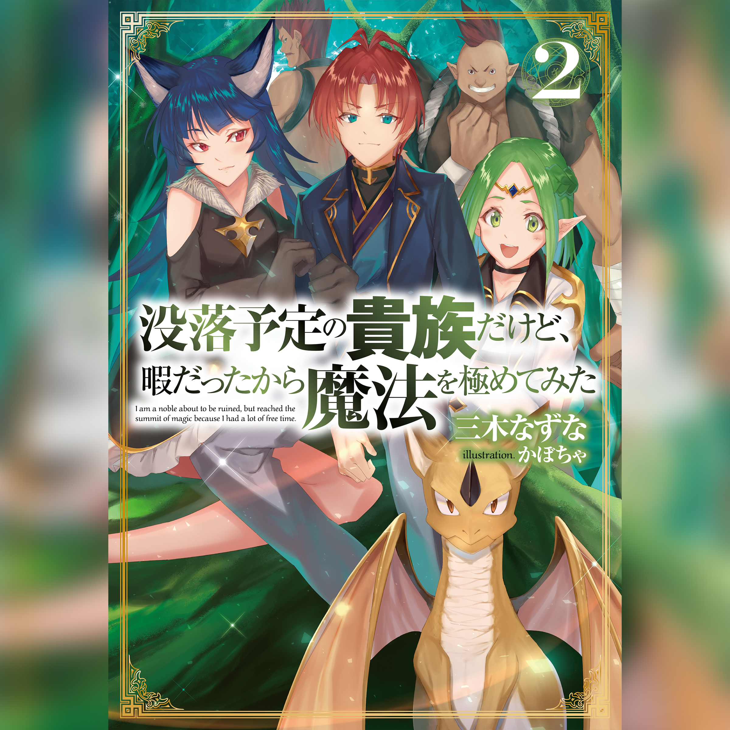 [2巻]没落予定の貴族だけど、暇だったから魔法を極めてみた2