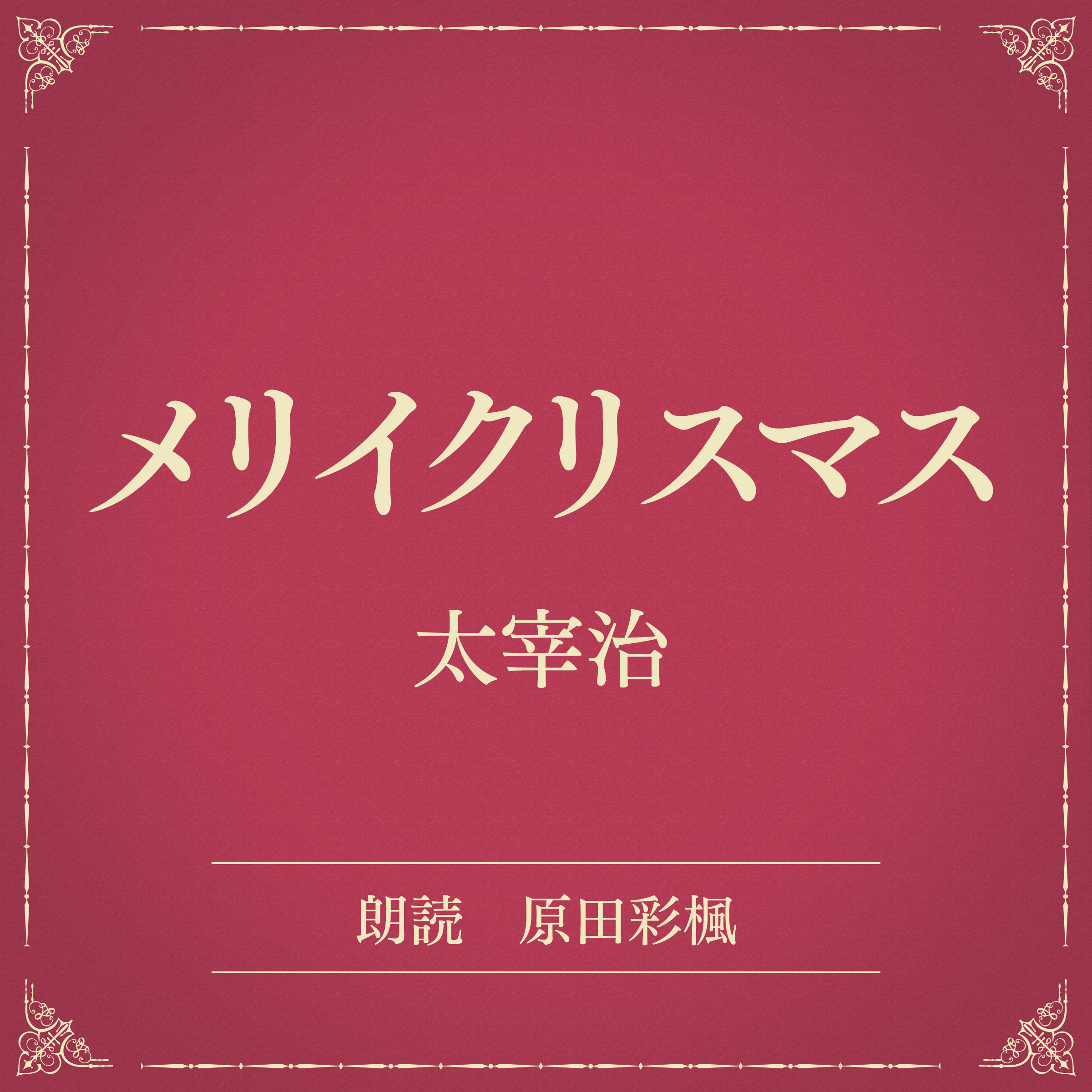 メリイクリスマス（小学館の名作文芸朗読）