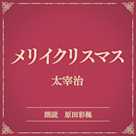メリイクリスマス(小学館の名作文芸朗読)