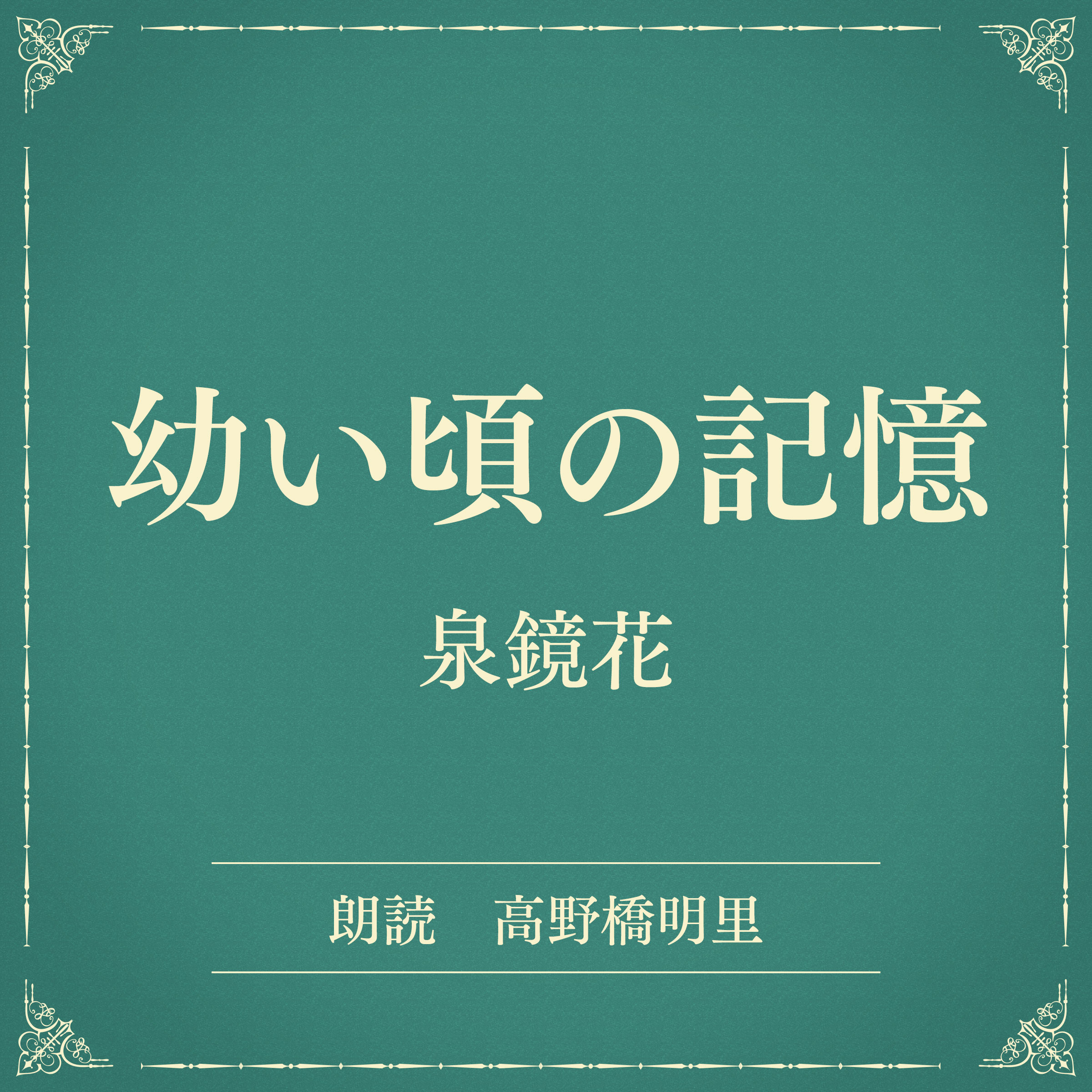 幼い頃の記憶（小学館の名作文芸朗読）