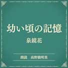 幼い頃の記憶(小学館の名作文芸朗読)