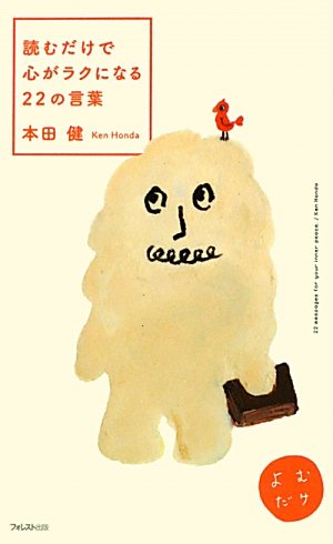 読むだけで心がラクになる22の言葉