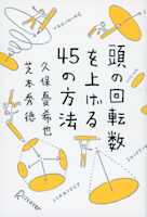 頭の回転数を上げる45の方法