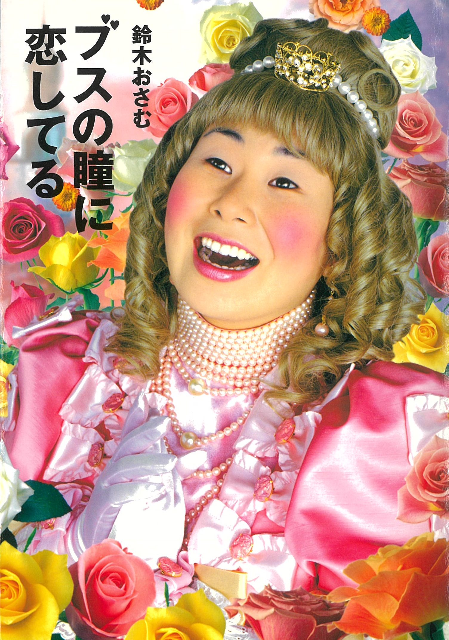 ブスの瞳に恋してる