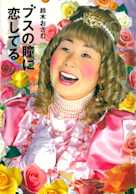 ブスの瞳に恋してる