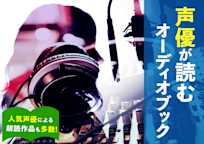声優が読むオーディオブック