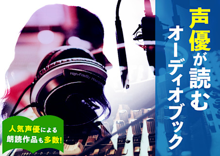 ListenGo特集用バナー 声優が読むオーディオブック