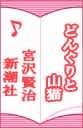 どんぐりと山猫