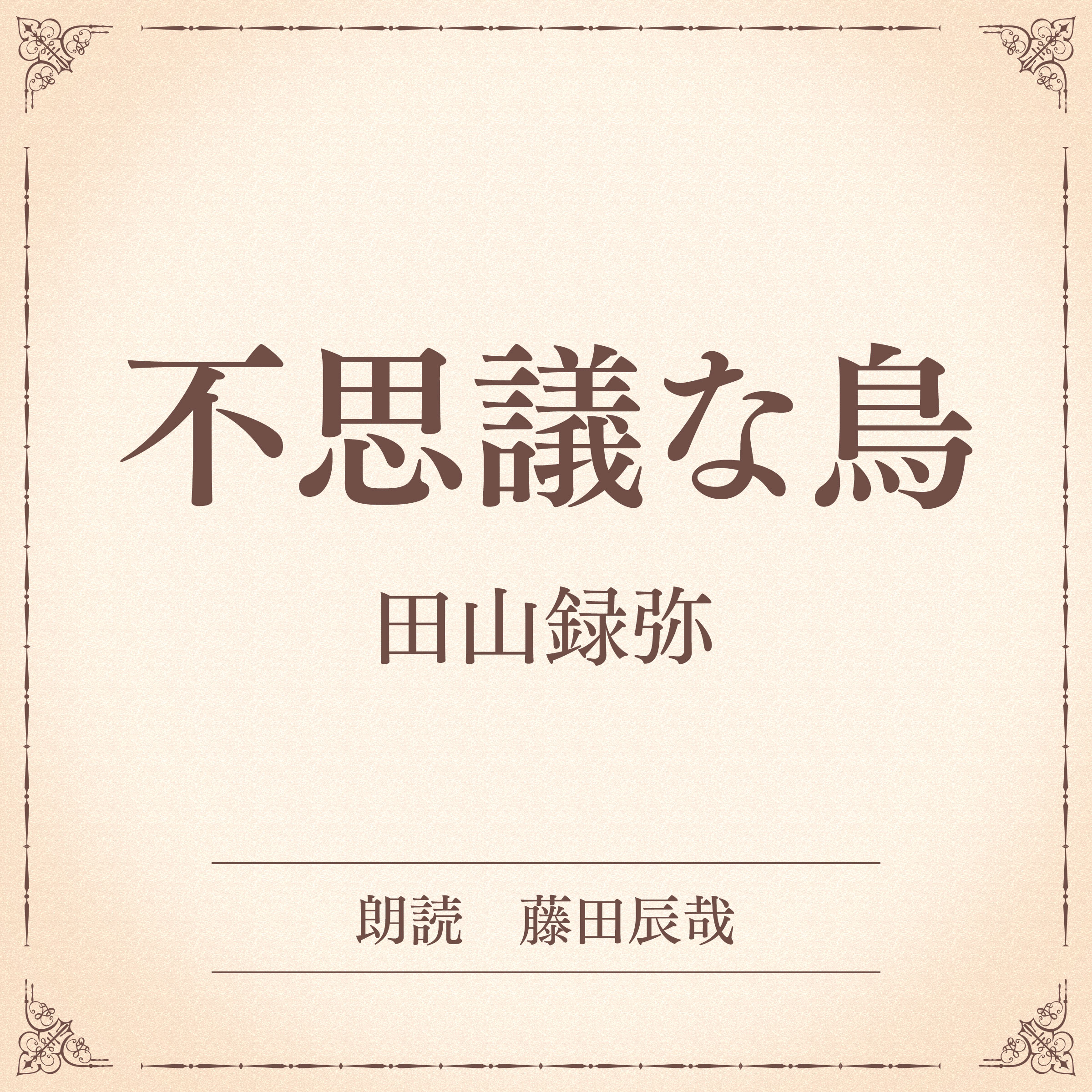 不思議な鳥（小学館の名作文芸朗読）