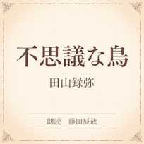 不思議な鳥(小学館の名作文芸朗読)