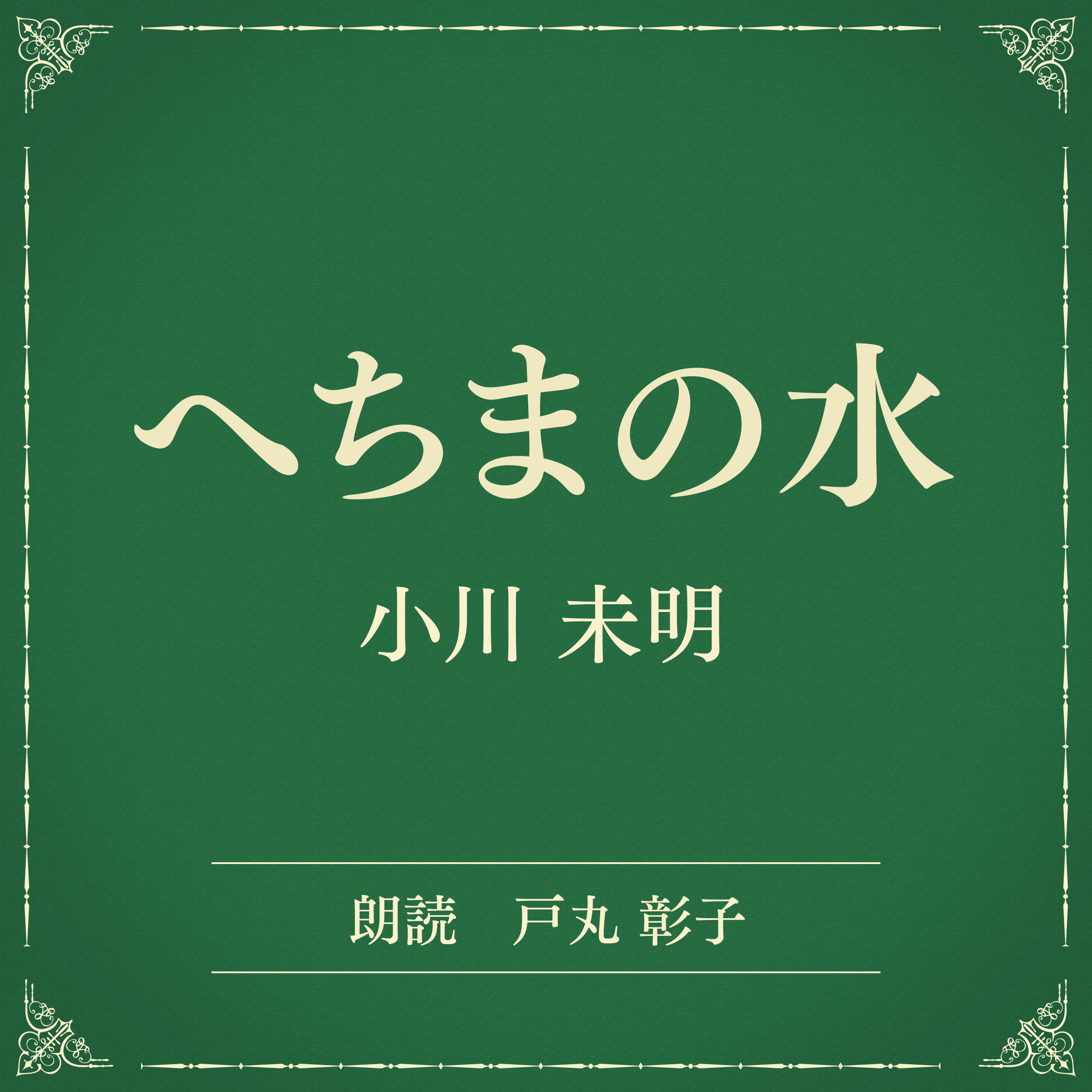 へちまの水（小学館の名作文芸朗読）