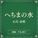 へちまの水(小学館の名作文芸朗読)