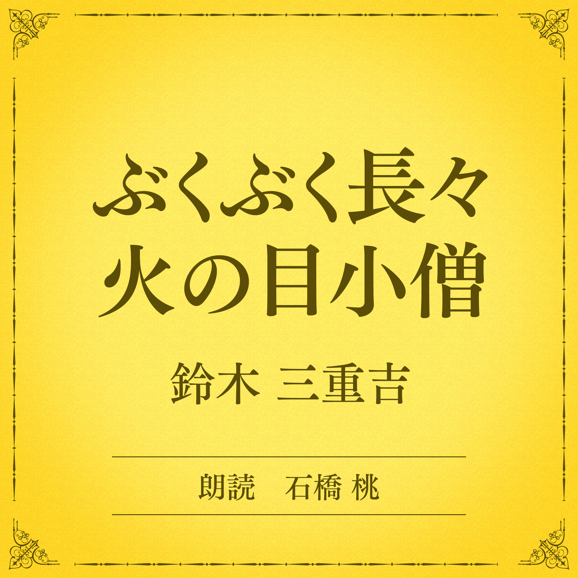ぶくぶく長々火の目小僧（小学館の名作文芸朗読）