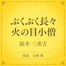 ぶくぶく長々火の目小僧(小学館の名作文芸朗読)