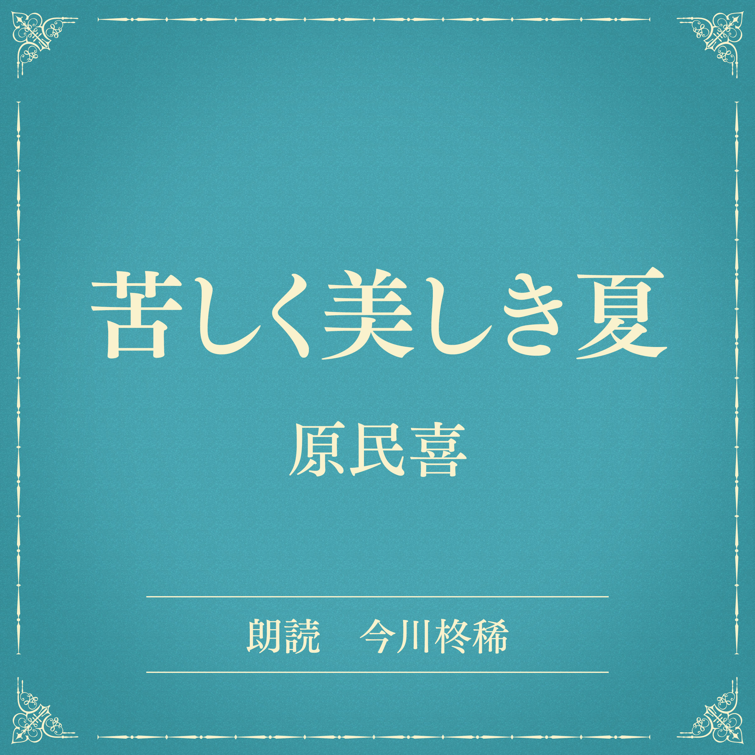 苦しく美しき夏（小学館の名作文芸朗読）