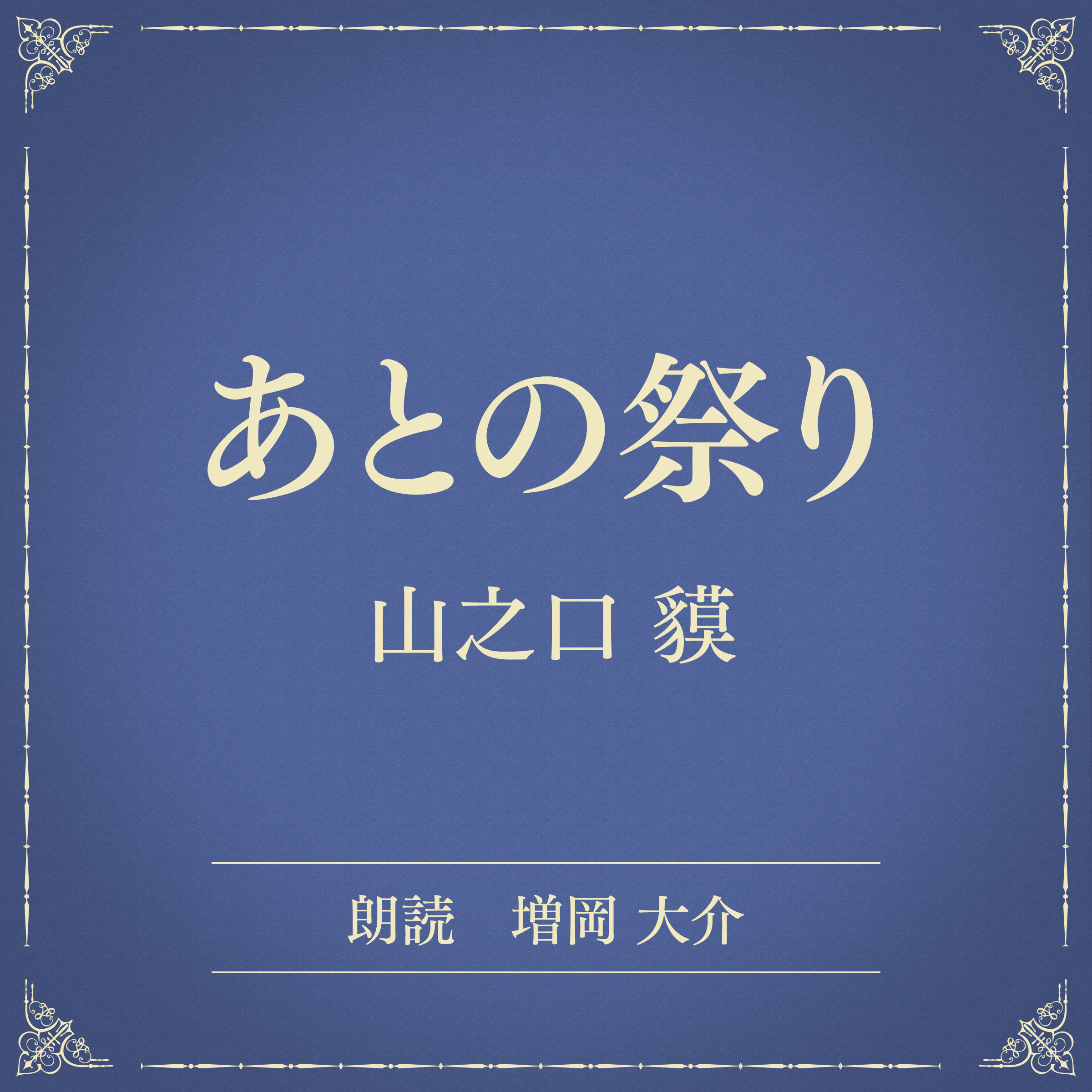 あとの祭り（小学館の名作文芸朗読）