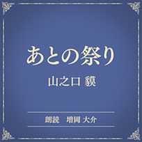 あとの祭り(小学館の名作文芸朗読)