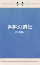 趣味の遺伝