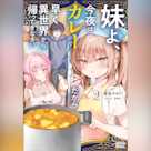 妹よ、今夜はカレーだから早く異世界から帰ってきなさい 2 (ガガガ文庫)