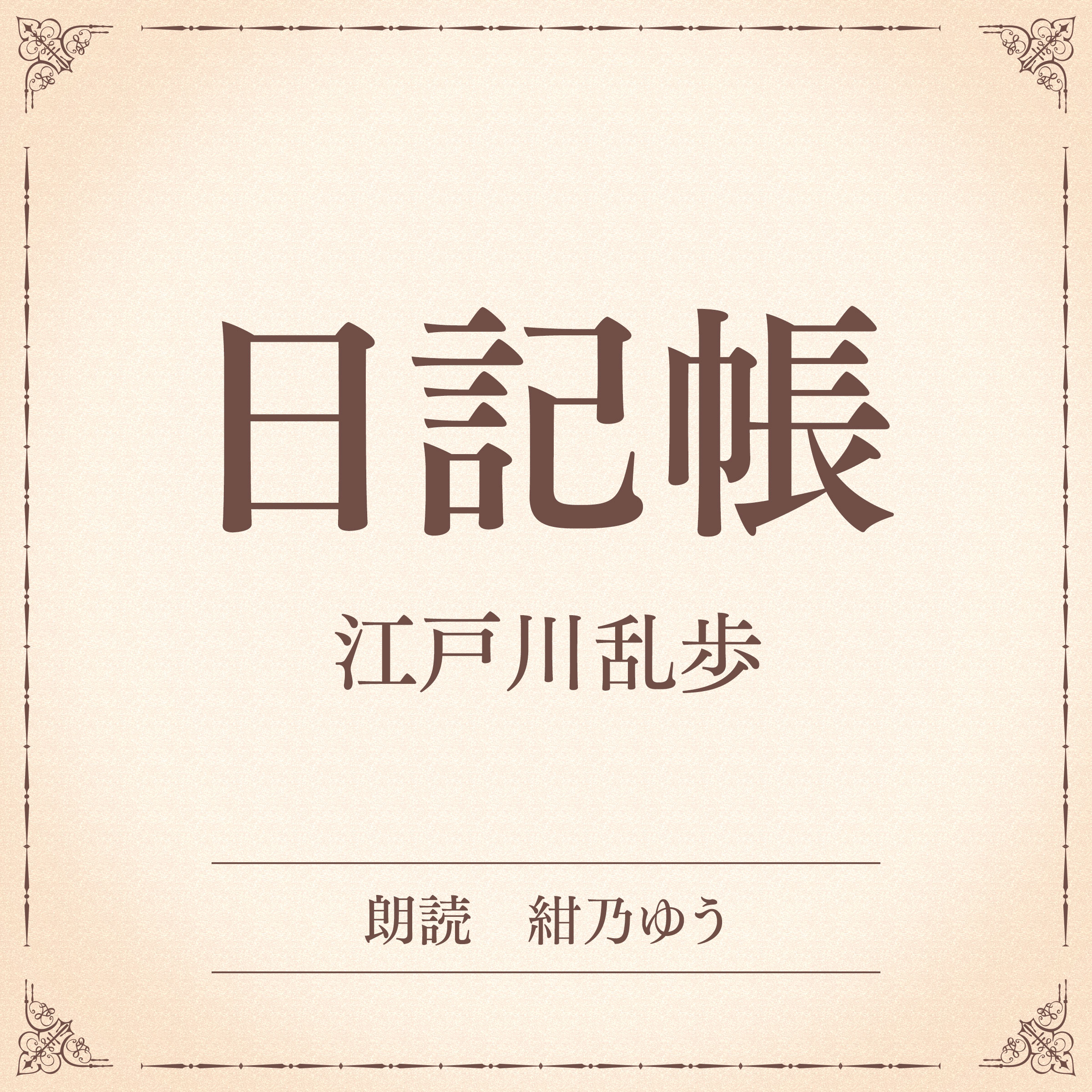 日記帳（小学館の名作文芸朗読）