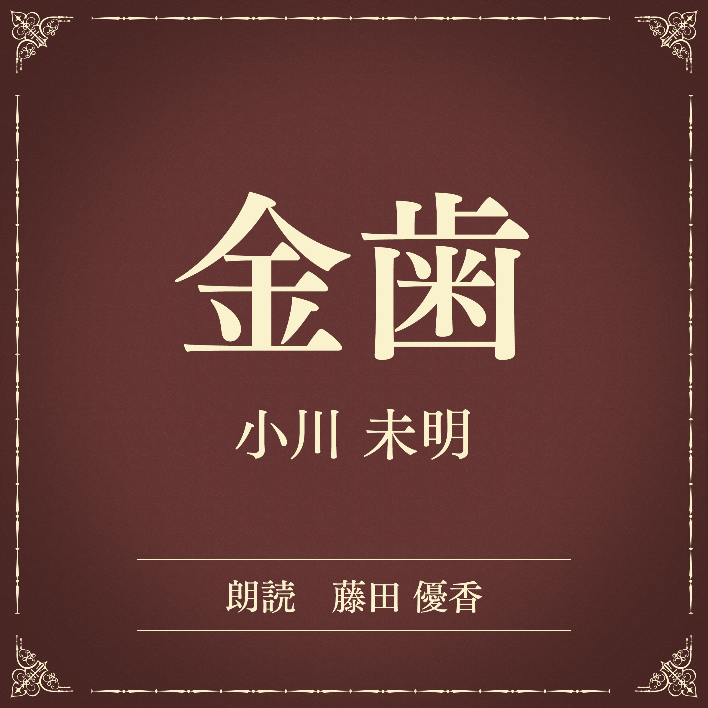 金歯（小学館の名作文芸朗読）