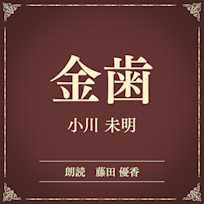 金歯(小学館の名作文芸朗読)