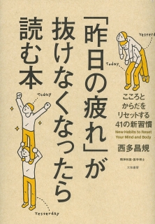 「昨日の疲れ」が抜けなくなったら読む本