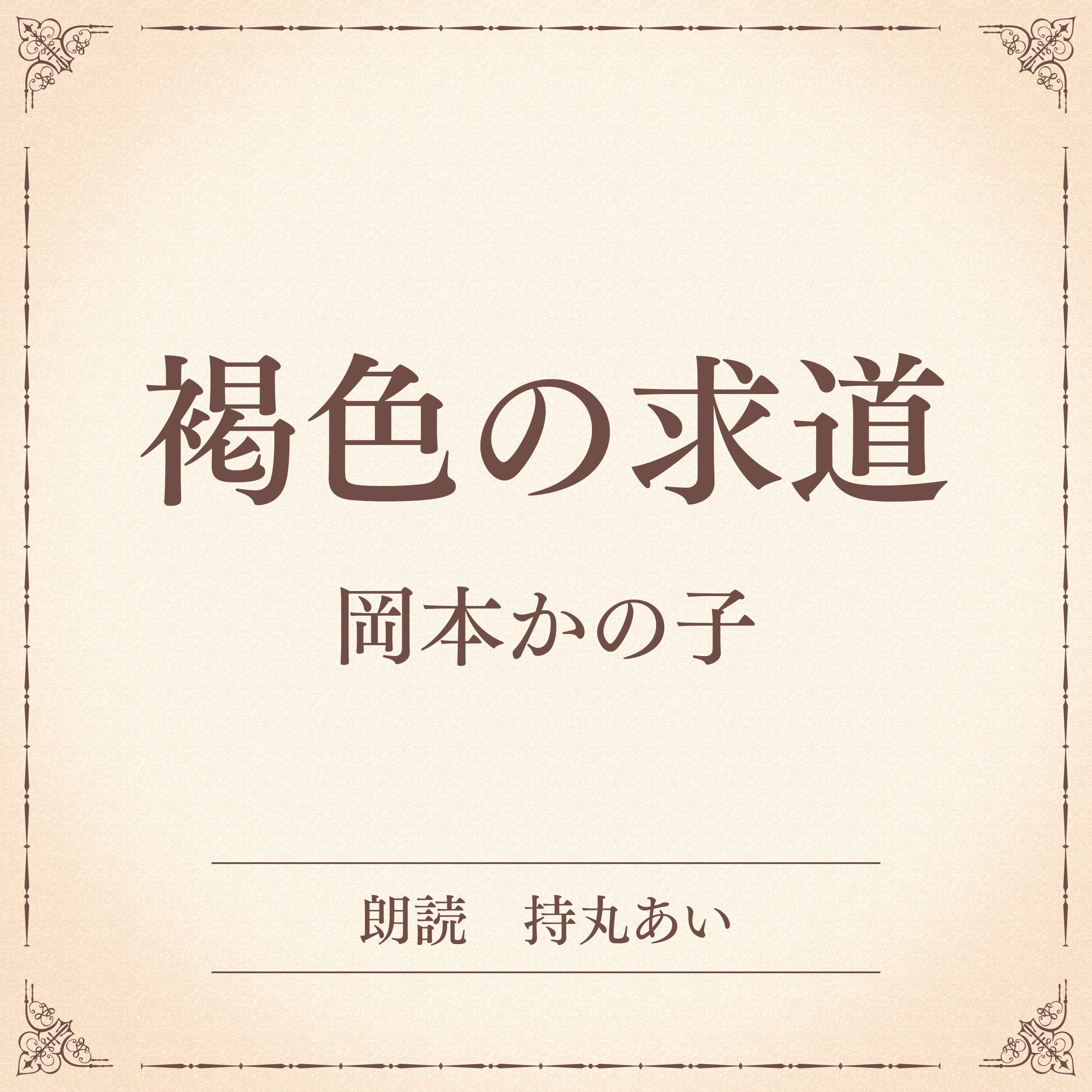 褐色の求道（小学館の名作文芸朗読）