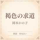 褐色の求道(小学館の名作文芸朗読)