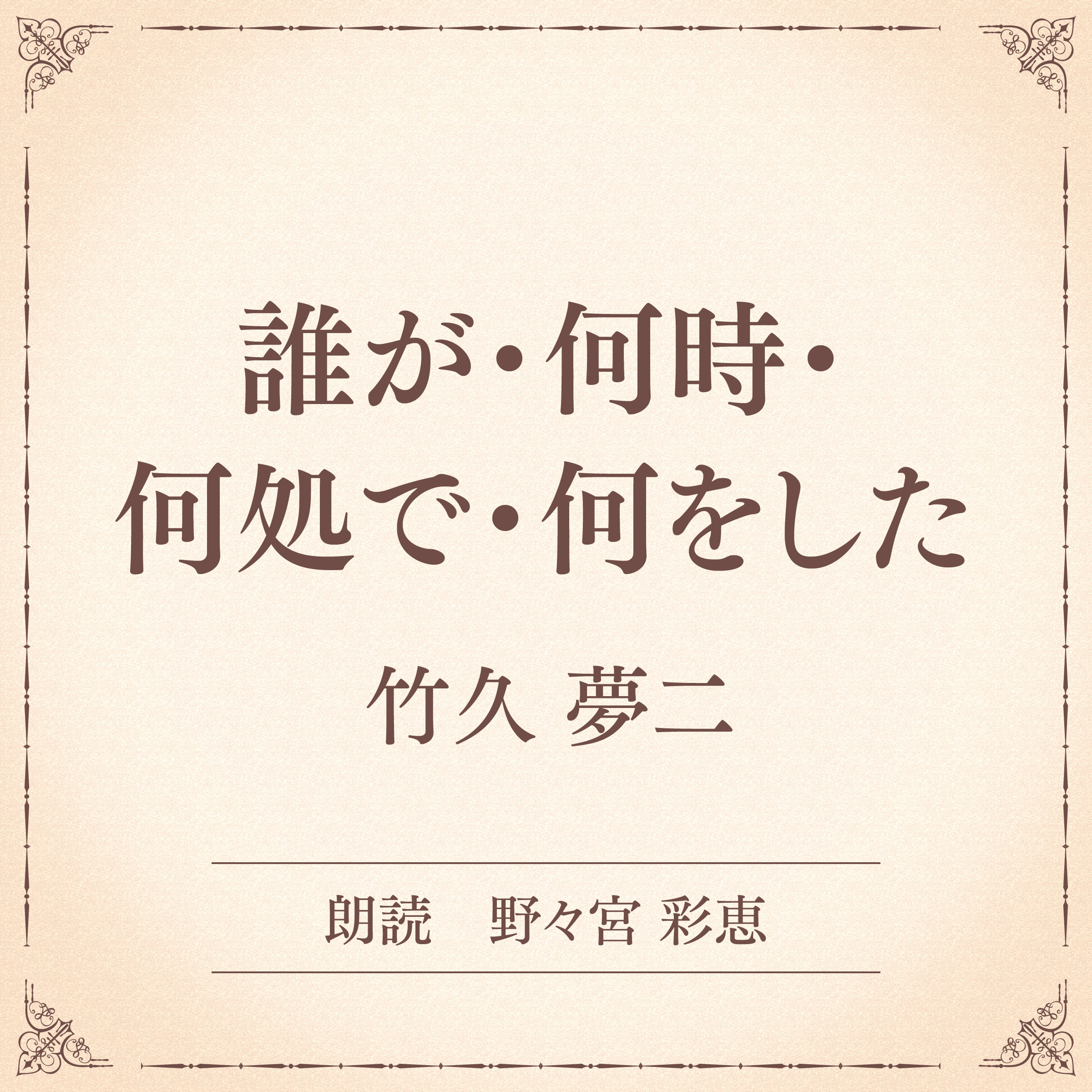 誰が・何時・何処で・何をした（小学館の名作文芸朗読）