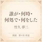 誰が・何時・何処で・何をした(小学館の名作文芸朗読)
