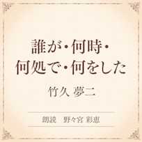 誰が・何時・何処で・何をした(小学館の名作文芸朗読)