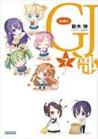 GJ部 7(ガガガ文庫)