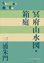 冥府山水図・箱庭(P+D BOOKS)
