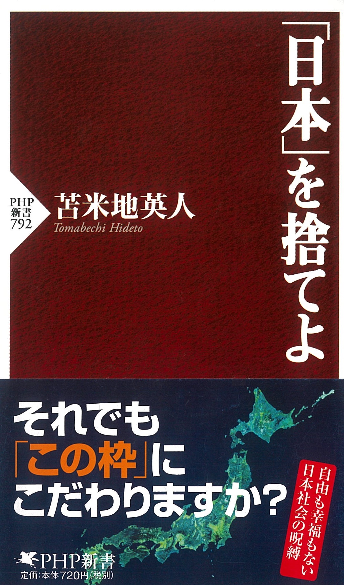 「日本」を捨てよ