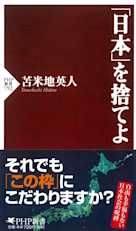 「日本」を捨てよ