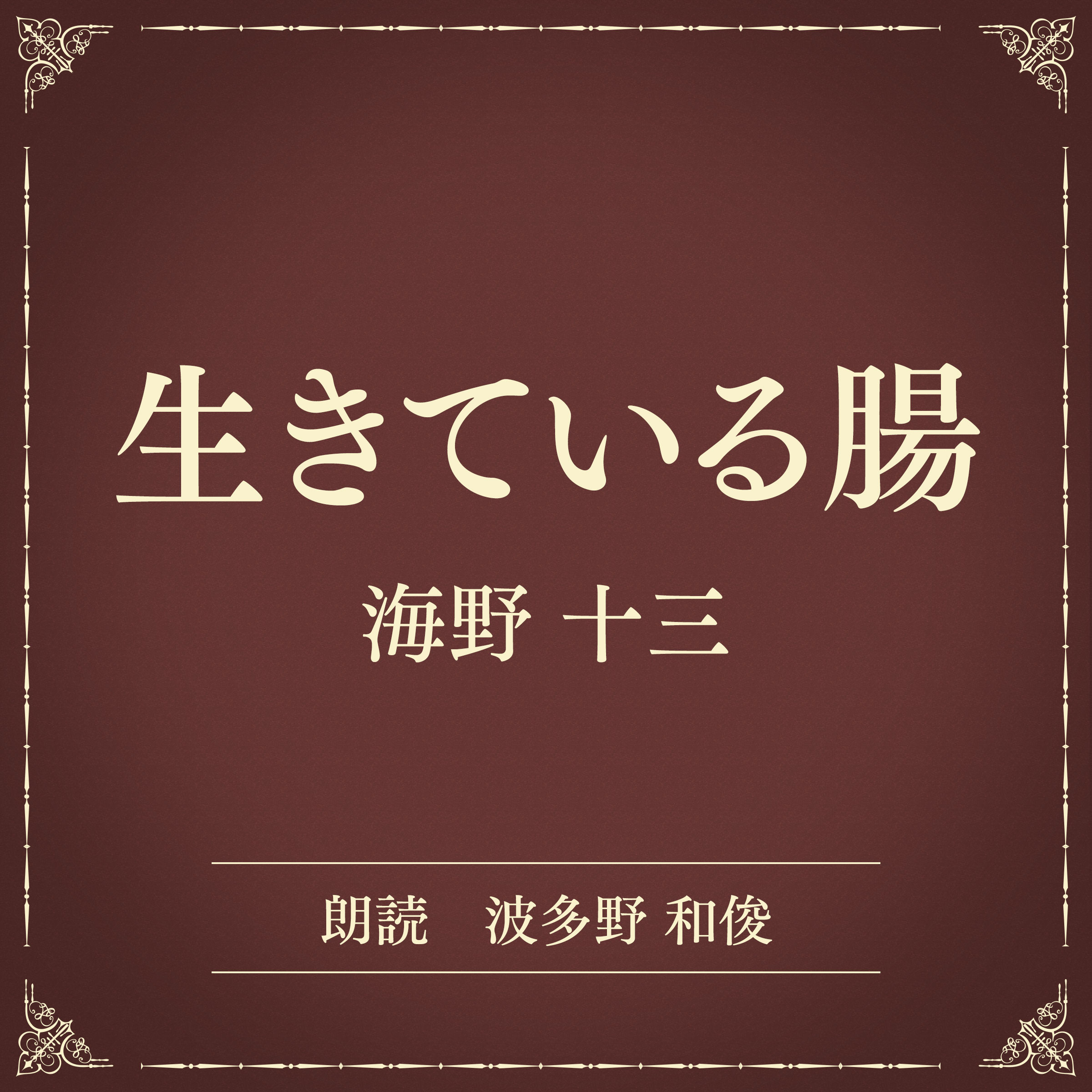 生きている腸（小学館の名作文芸朗読）