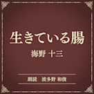 生きている腸(小学館の名作文芸朗読)