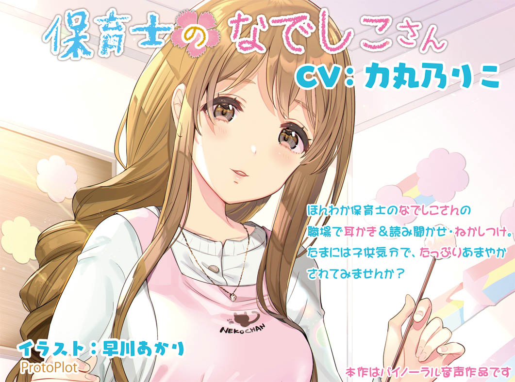 保育士のなでしこさん（通常版）
