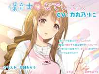 保育士のなでしこさん(通常版)