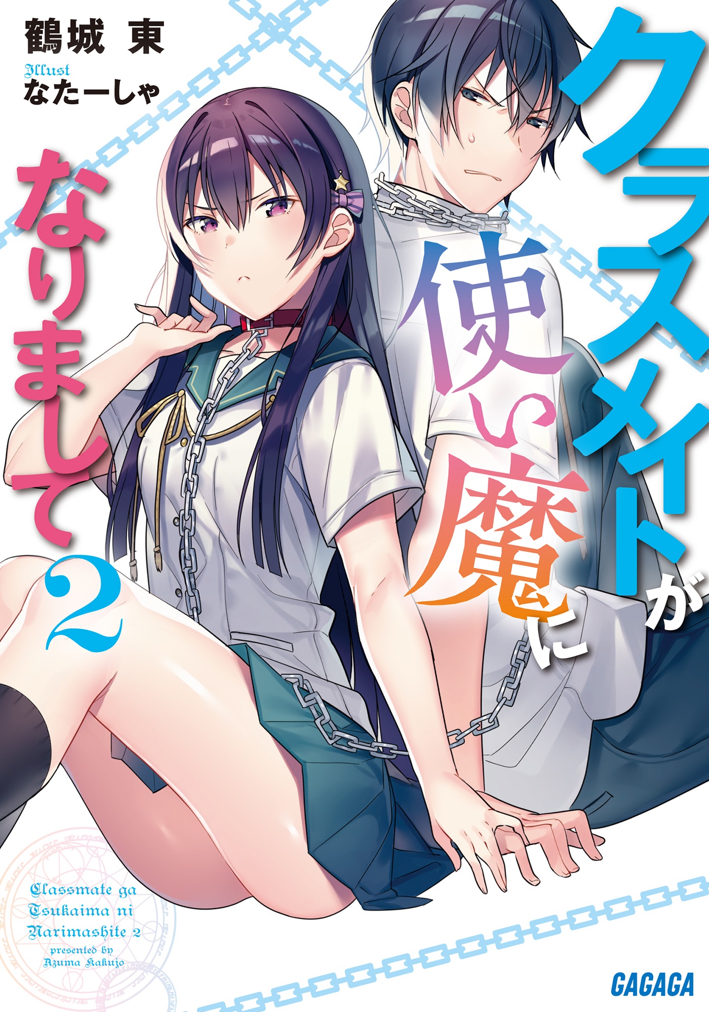 クラスメイトが使い魔になりまして　2（ガガガ文庫）